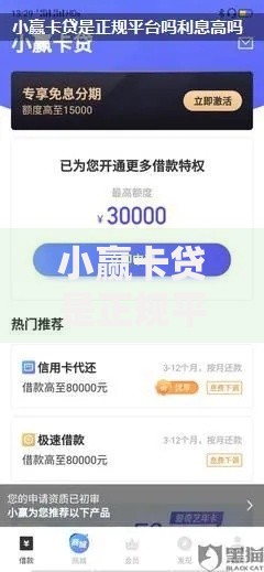 小赢卡贷是正规平台吗？安全性与资质深度解析