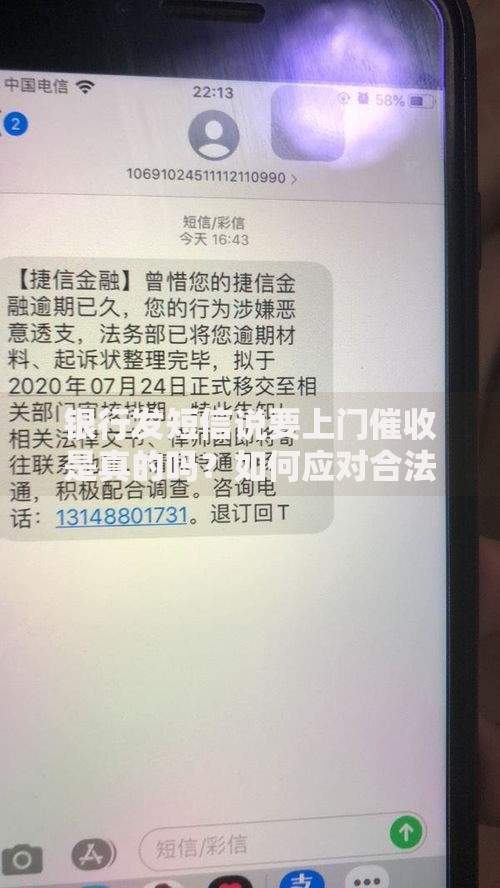 银行发短信说要上门催收是真的吗？如何应对合法催收
