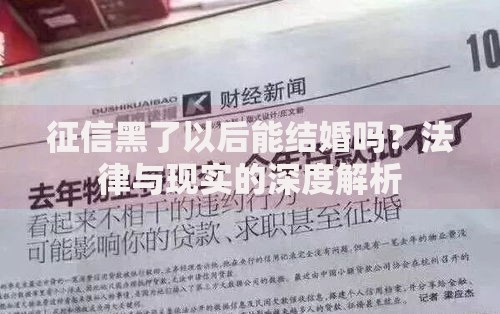征信黑了以后能结婚吗？法律与现实的深度解析
