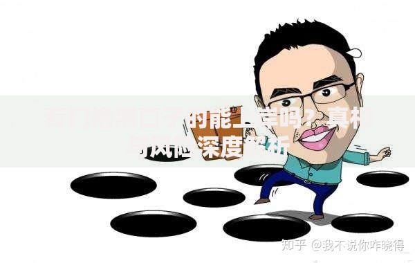 专门撸黑口子的能上岸吗？真相与风险深度解析