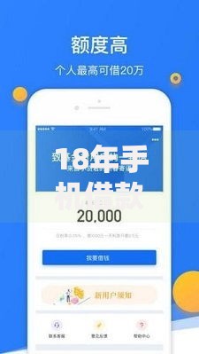 18年手机借款新口子如何选择？最新平台解析与申请指南