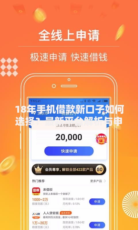 18年手机借款新口子如何选择？最新平台解析与申请指南