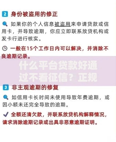 什么平台贷款好通过不看征信？正规渠道解析与避坑指南