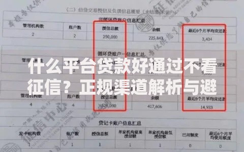 什么平台贷款好通过不看征信？正规渠道解析与避坑指南