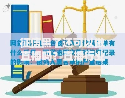 征信黑了还可以做直播吗？直播行业准入条件及影响解析