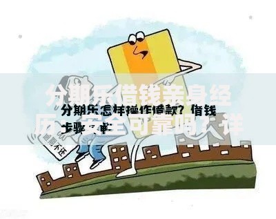 分期乐借钱亲身经历：安全可靠吗？详细解析借款流程与注意事项