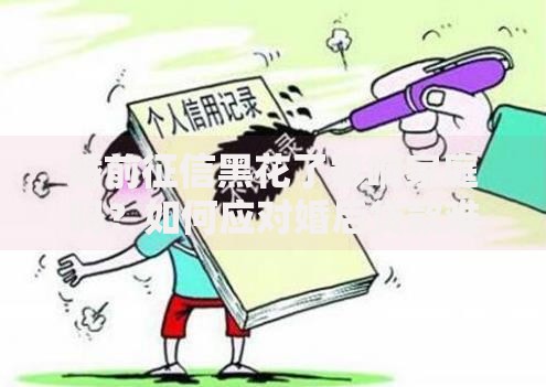 婚前征信黑花了影响家庭吗？如何应对婚后贷款难题
