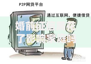 婚前征信黑花了影响家庭吗？如何应对婚后贷款难题