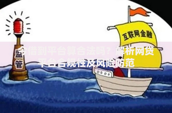 今借到平台算合法吗？解析网贷平台合规性及风险防范