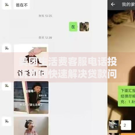 美团生活费客服电话投诉如何快速解决贷款问题