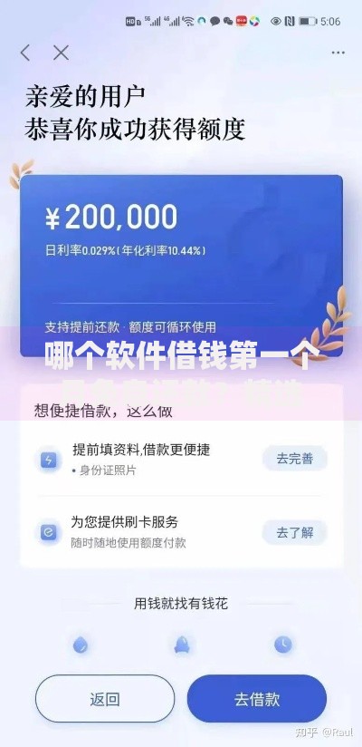哪个软件借钱第一个月免息还款？精选平台推荐及申请攻略