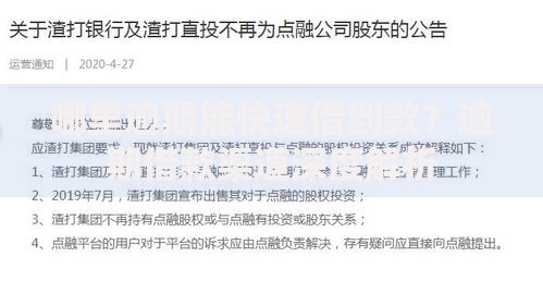哪里逾期能快速借到款？逾期借款渠道深度解析