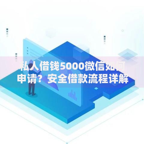 私人借钱5000微信如何申请？安全借款流程详解