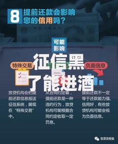 征信黑了能进酒吧吗现在？信用与消费场景关联解析