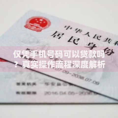 仅凭手机号码可以贷款吗？真实操作流程深度解析