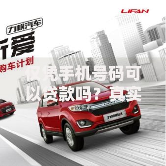 仅凭手机号码可以贷款吗？真实操作流程深度解析