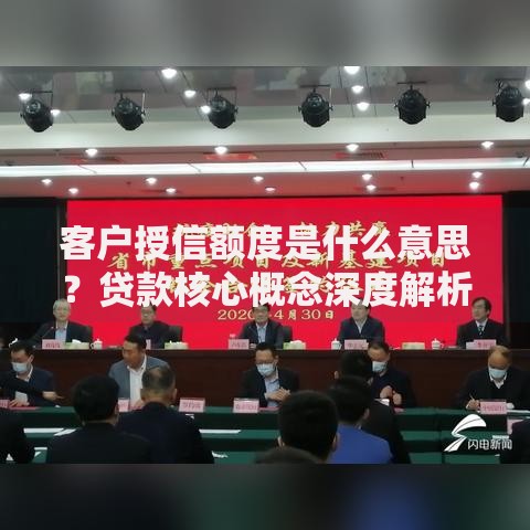 客户授信额度是什么意思？贷款核心概念深度解析
