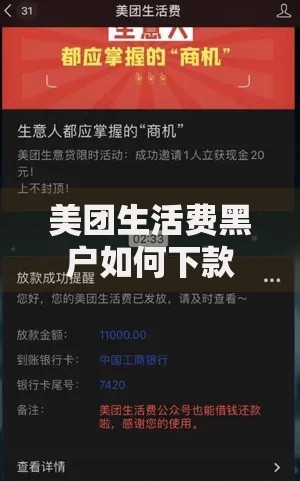 美团生活费黑户如何下款？解析可靠借款方案与技巧