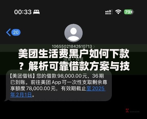 美团生活费黑户如何下款？解析可靠借款方案与技巧