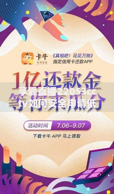享爱直播22053cctv如何安全申请低息贷款？