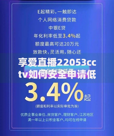 享爱直播22053cctv如何安全申请低息贷款？