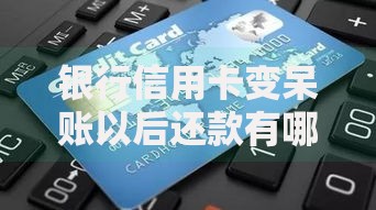 银行信用卡变呆账以后还款有哪些最新规定深度解析