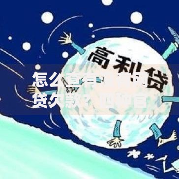 怎么查有没有网贷欠款？四种官方渠道快速自查方法