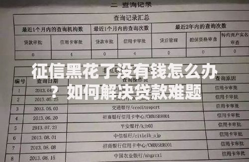 征信黑花了没有钱怎么办？如何解决贷款难题