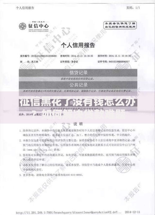 征信黑花了没有钱怎么办？如何解决贷款难题