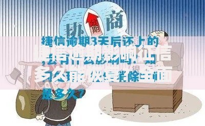 捷信逾期影响征信多久能恢复？全面解析修复时间与应对方法