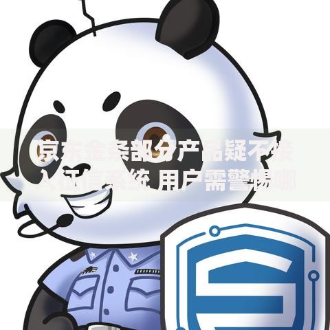 京东金条部分产品疑不接入征信系统 用户需警惕哪些风险