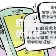 京东金条部分产品疑不接入征信系统 用户需警惕哪些风险