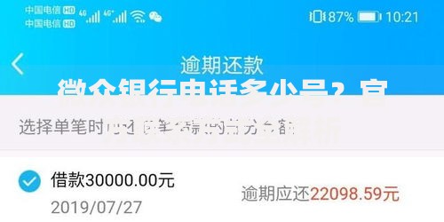 微众银行电话多少号？官方联系方式全解析