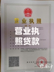 营业执照贷款平台正规渠道解析与申请全攻略