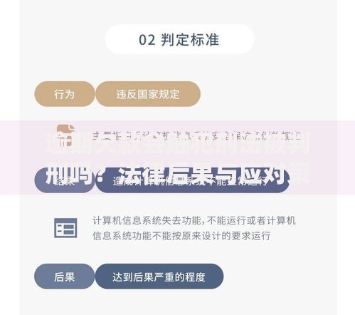 逾期欠款会触犯刑法被判刑吗？法律后果与应对策略解析