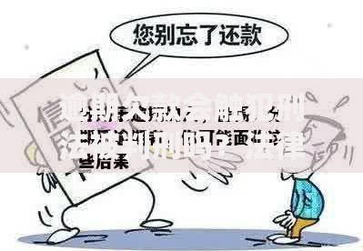 逾期欠款会触犯刑法被判刑吗？法律后果与应对策略解析