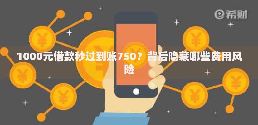 1000元借款秒过到账750？背后隐藏哪些费用风险