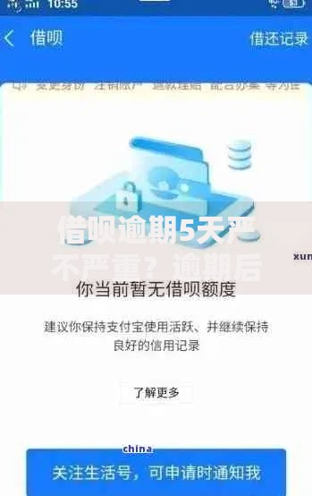 借呗逾期5天严不严重？逾期后果及补救措施解析