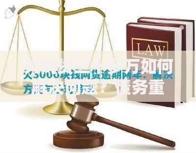 欠网贷三十多万如何解决问题？债务重组与应对策略深度解析