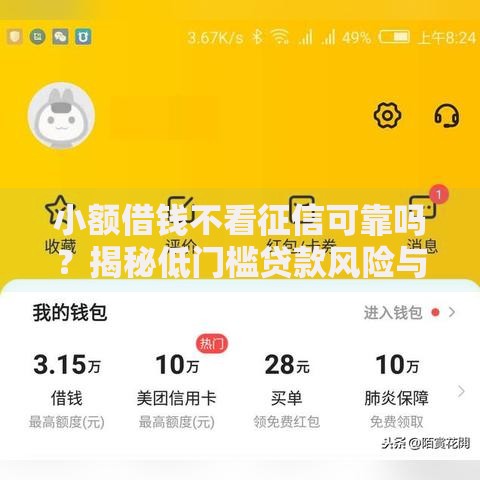 小额借钱不看征信可靠吗？揭秘低门槛贷款风险与真相
