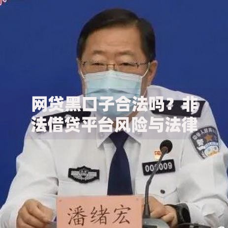 网贷黑口子合法吗？非法借贷平台风险与法律解析