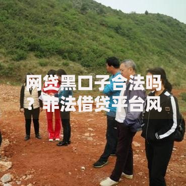 网贷黑口子合法吗？非法借贷平台风险与法律解析