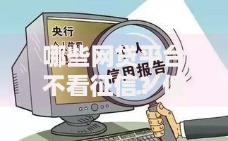 哪些网贷平台不看征信？低门槛借贷渠道解析