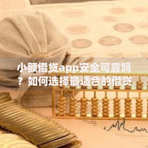 小额借贷app安全可靠吗？如何选择最适合的借贷平台