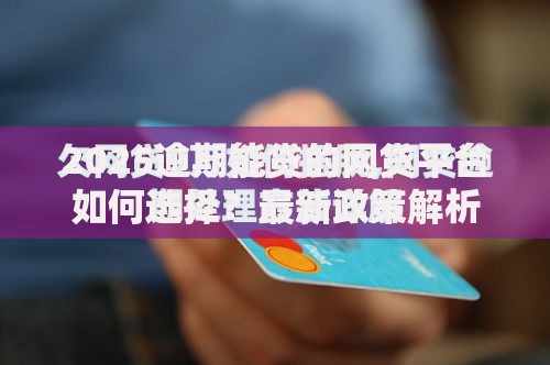 2025逾期能贷的网贷平台如何选择？最新政策解析