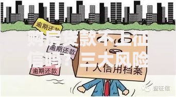 购房贷款不上征信吗？三大风险与避坑指南