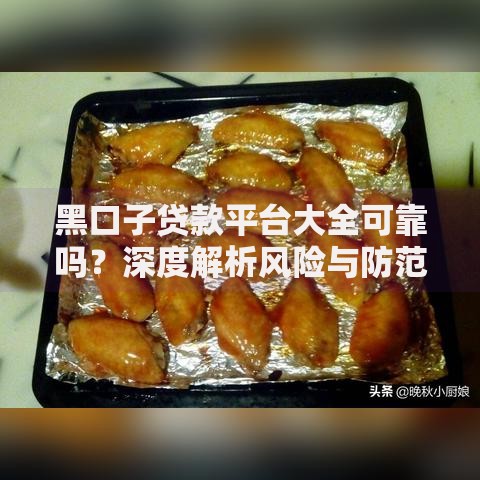 黑口子贷款平台大全可靠吗？深度解析风险与防范