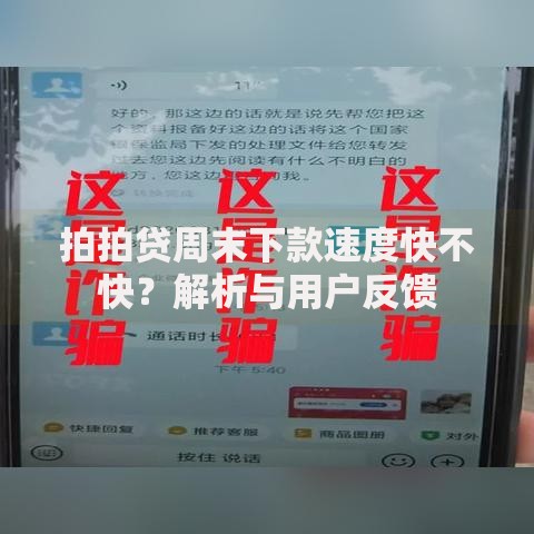 拍拍贷周末下款速度快不快？解析与用户反馈