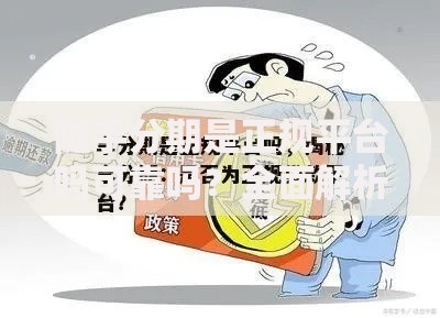随手分期是正规平台吗可靠吗？全面解析资质与风险