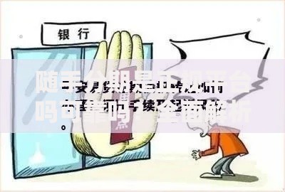 随手分期是正规平台吗可靠吗？全面解析资质与风险